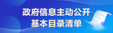 政府信息主動公開基本目錄清單